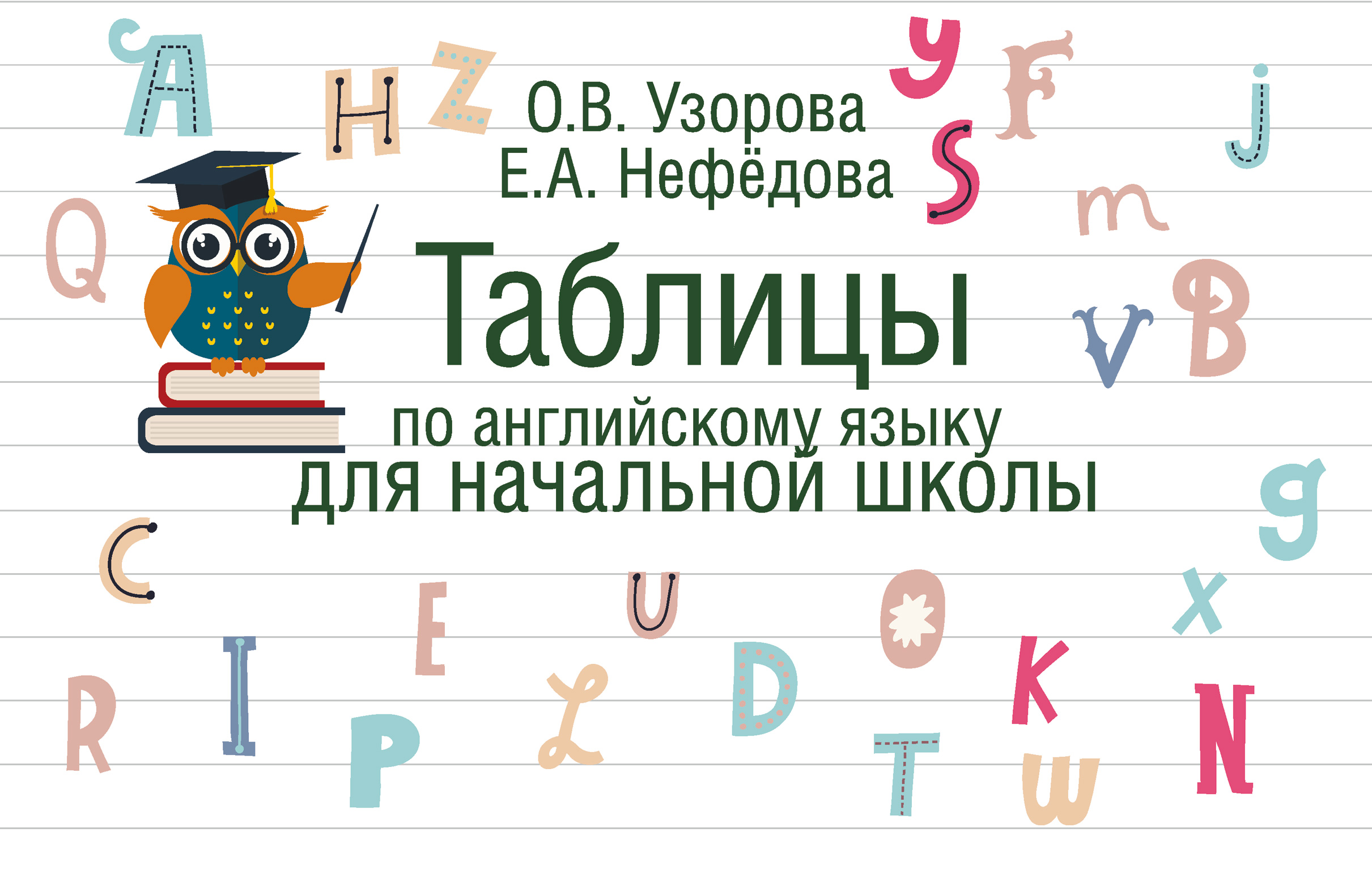 Обложка книги «Таблицы по английскому языку для начальной школы»