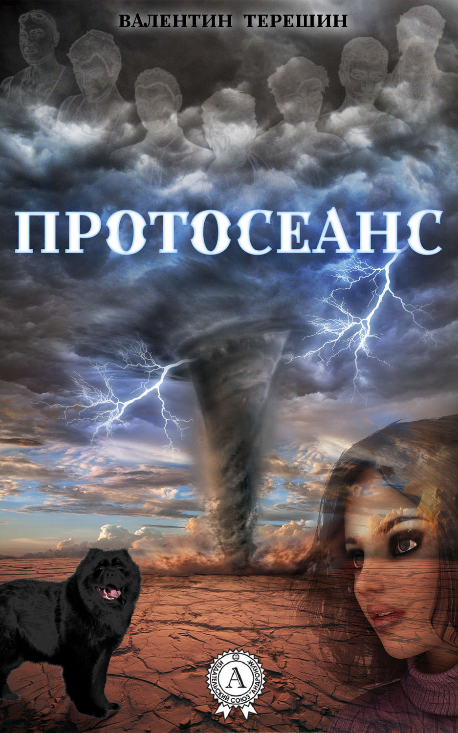 Обложка книги «Протосеанс»