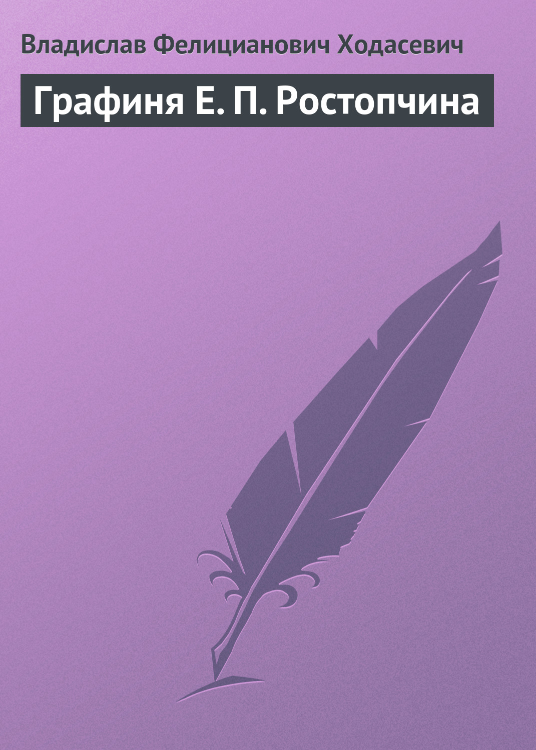 Обложка книги «Графиня Е. П. Ростопчина»