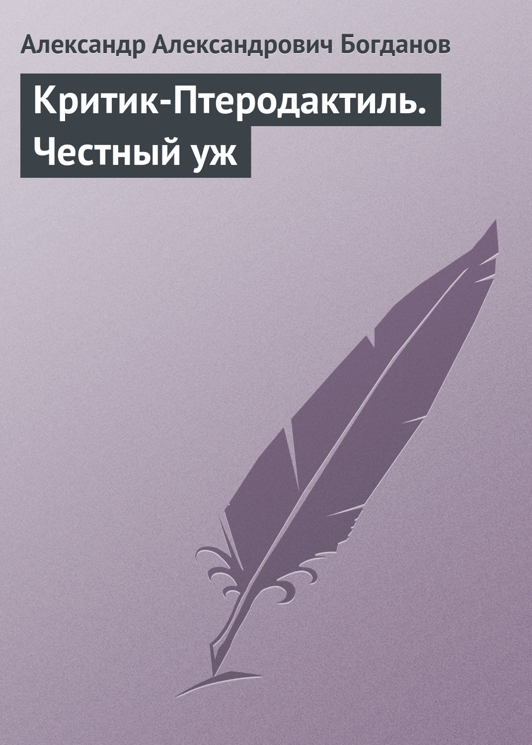 Обложка книги «Критик-Птеродактиль. Честный уж»
