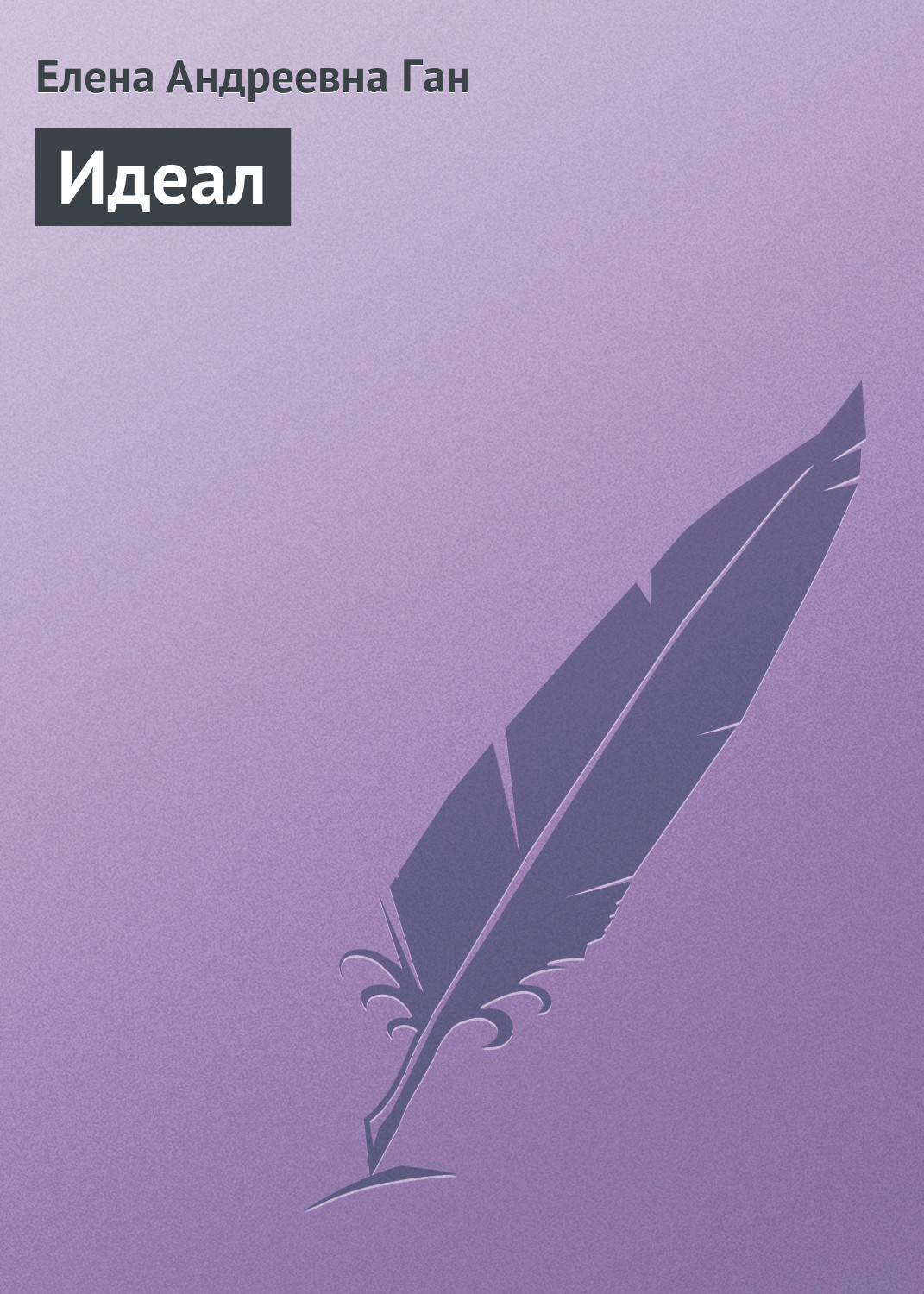 Обложка книги «Идеал»