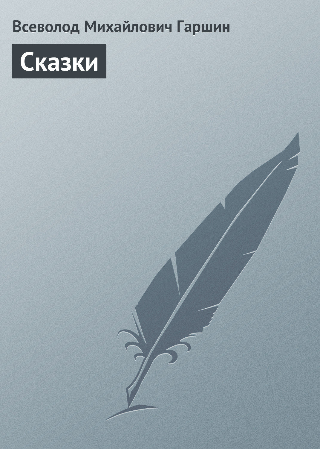 Обложка книги «Сказки»