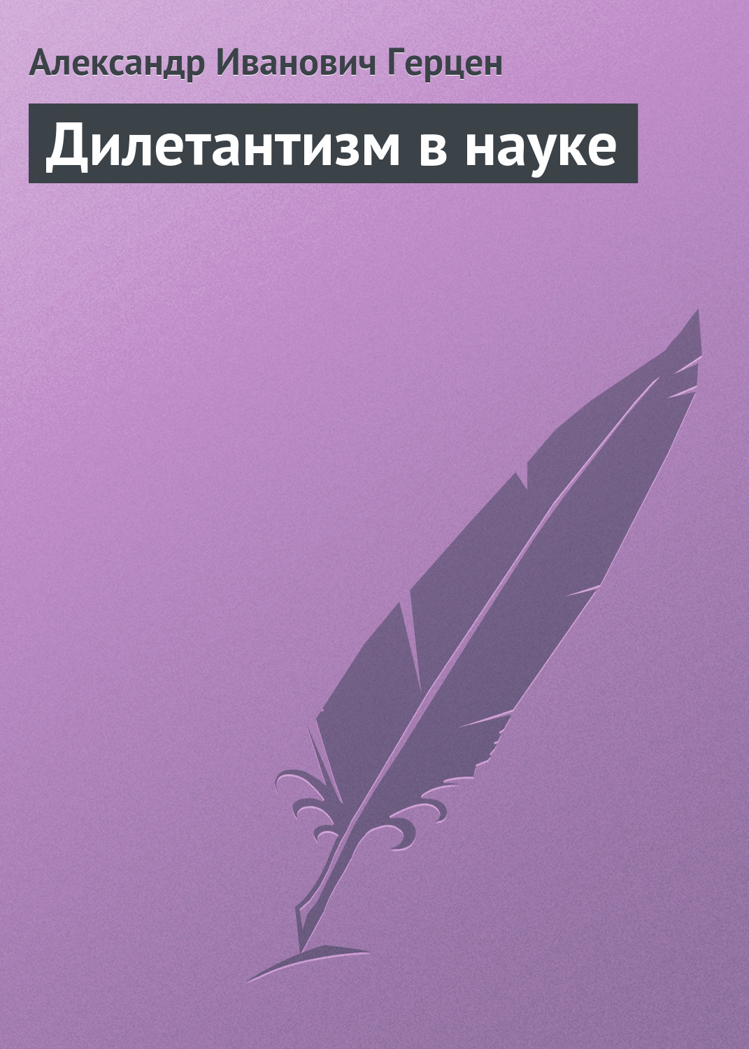 Обложка книги «Дилетантизм в науке»