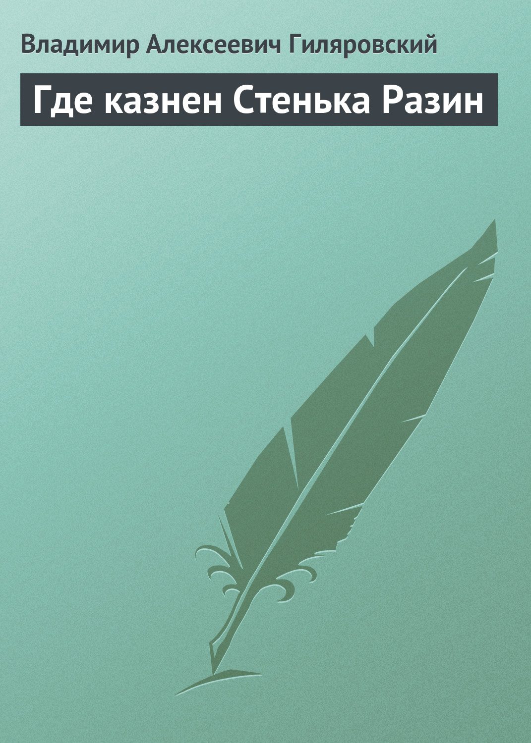Обложка книги «Где казнен Стенька Разин»