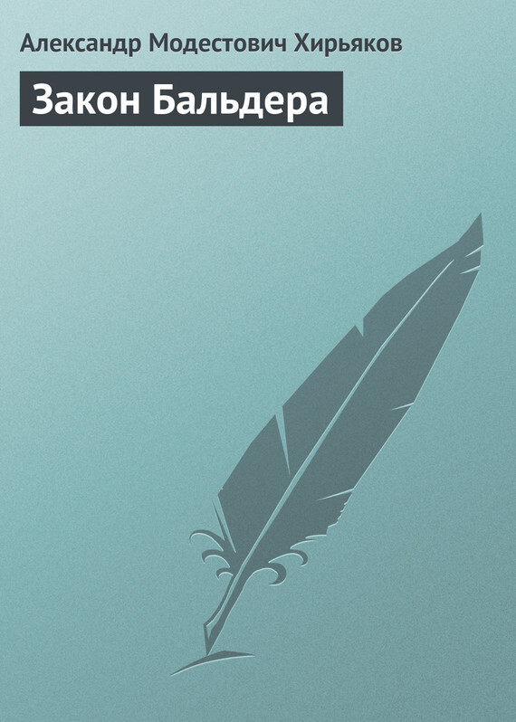 Обложка книги «Закон Бальдера»