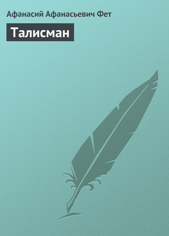 Обложка книги «Талисман»