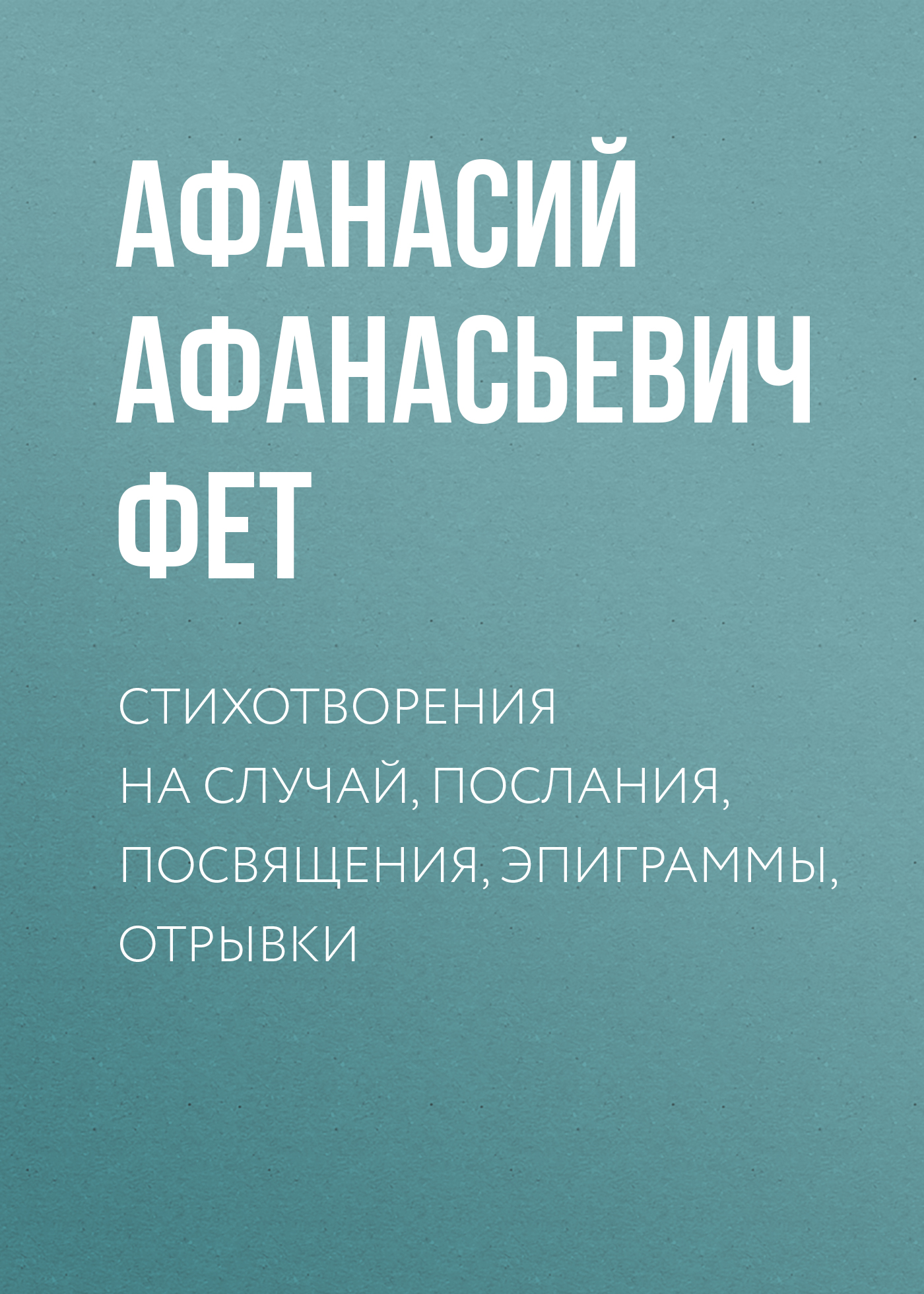 Обложка книги «Стихотворения на случай, послания, посвящения, эпиграммы, отрывки»