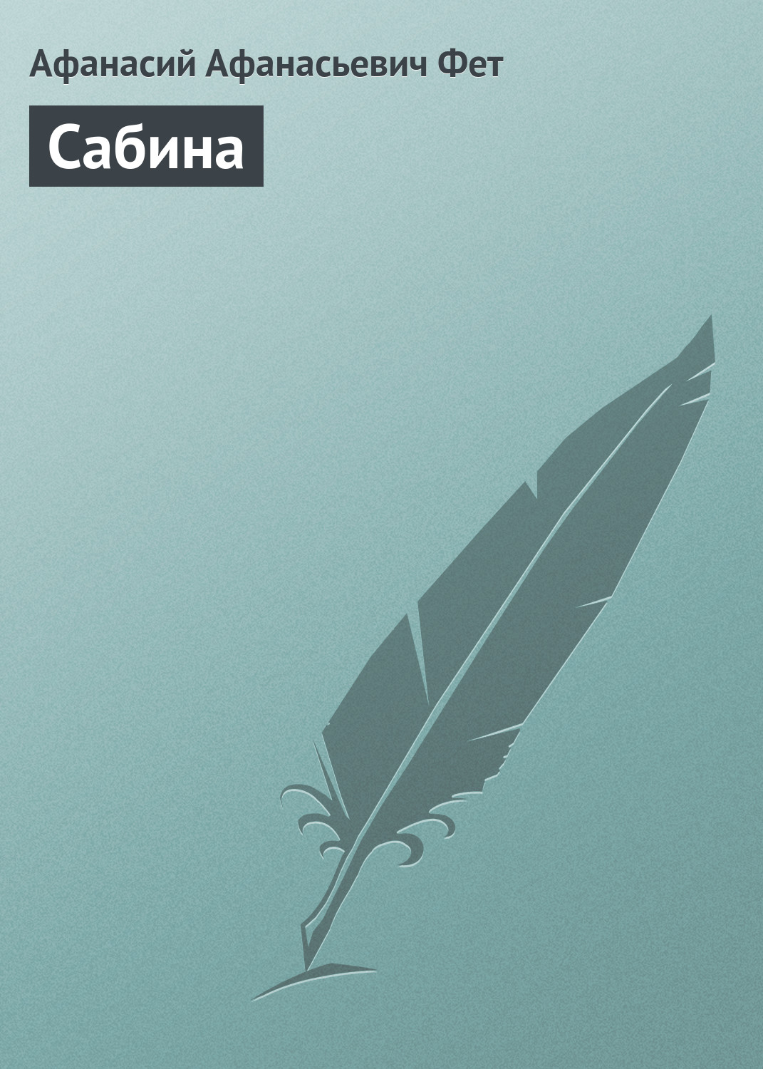 Обложка книги «Сабина»
