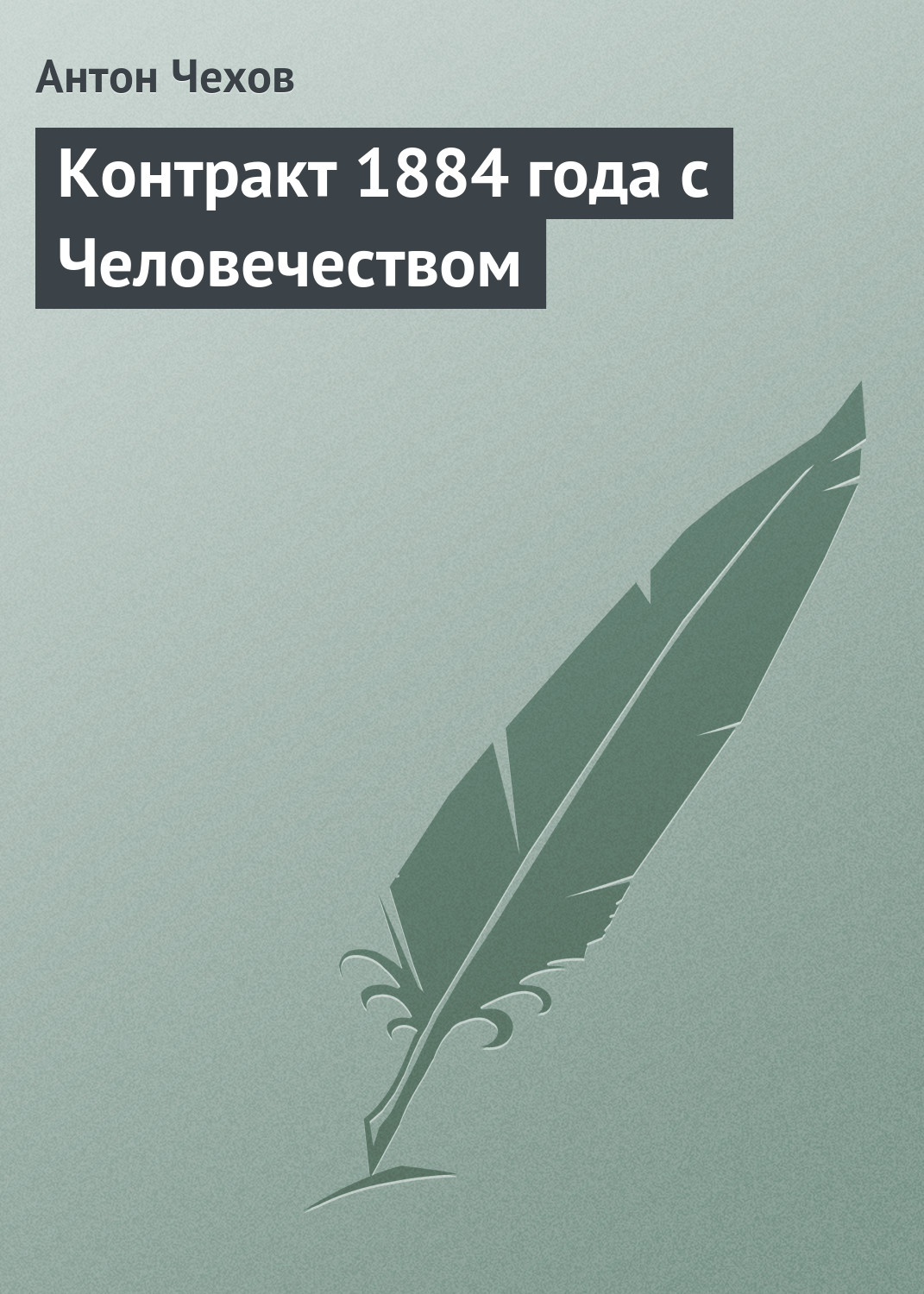 Обложка книги «Контракт 1884 года с Человечеством»