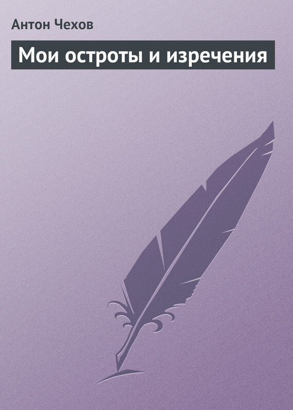Обложка книги «Мои остроты и изречения»