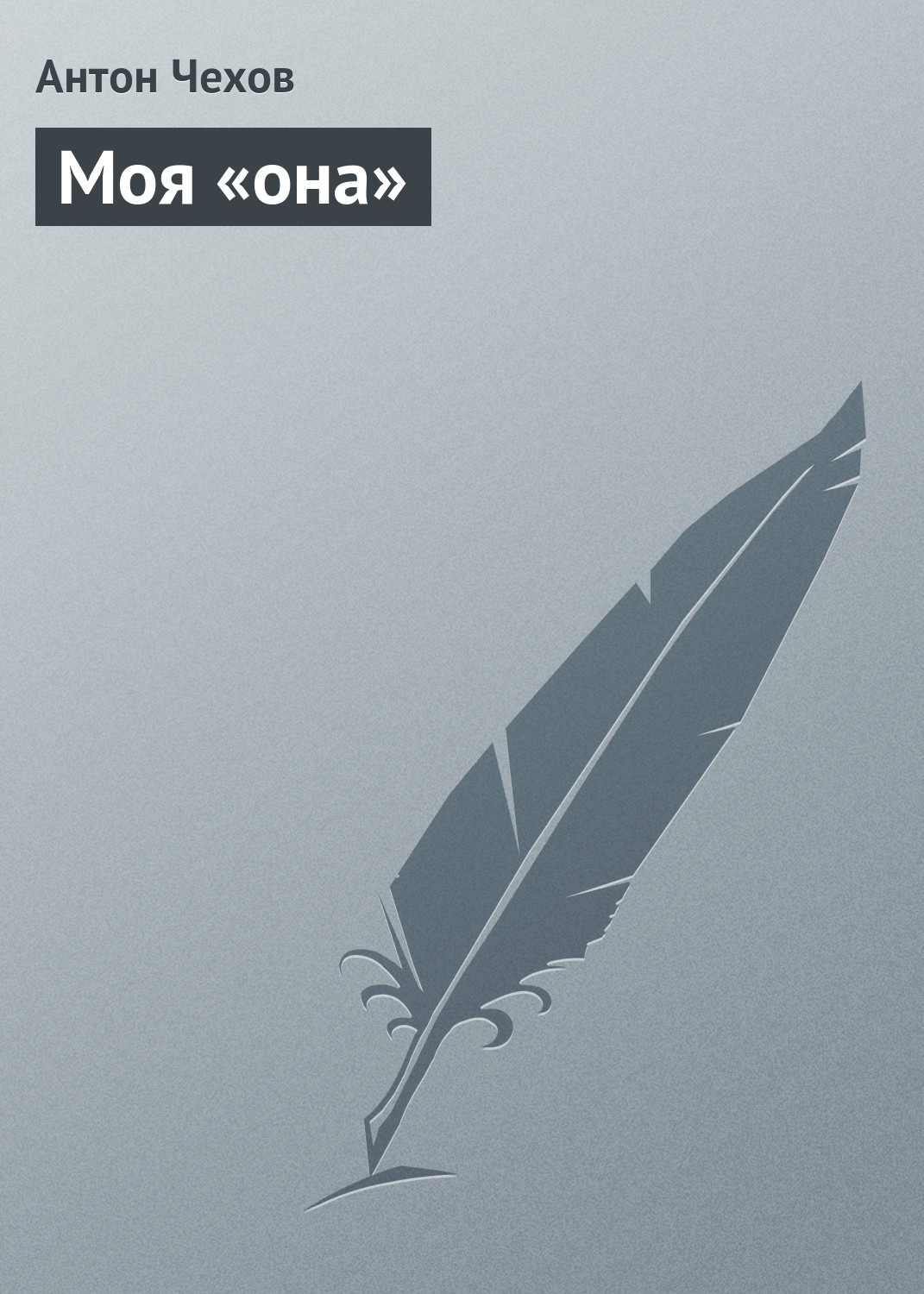 Обложка книги «Моя «она»»