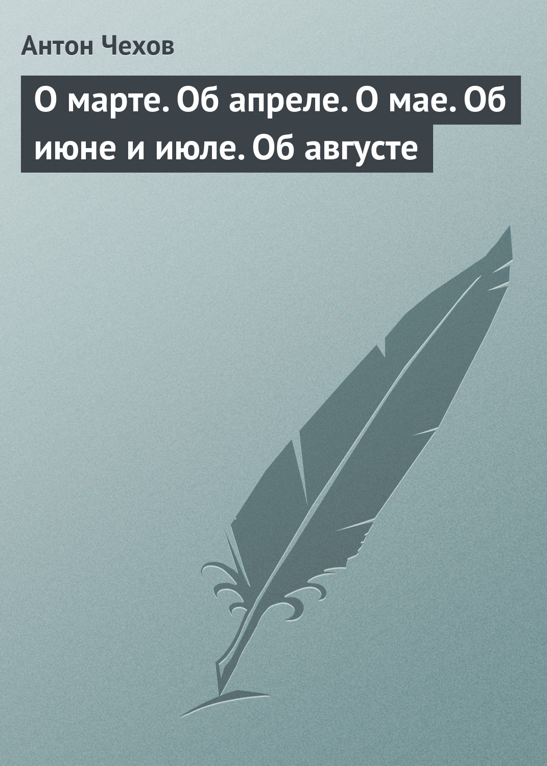 Обложка книги «О марте. Об апреле. О мае. Об июне и июле. Об августе»
