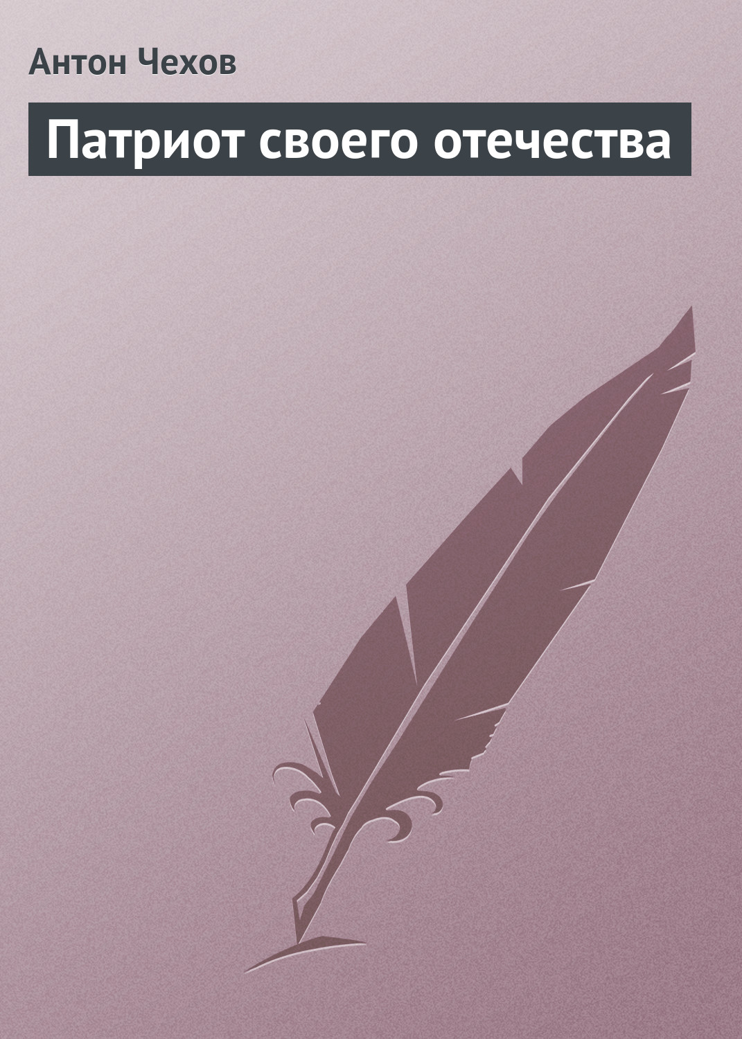 Обложка книги «Патриот своего отечества»