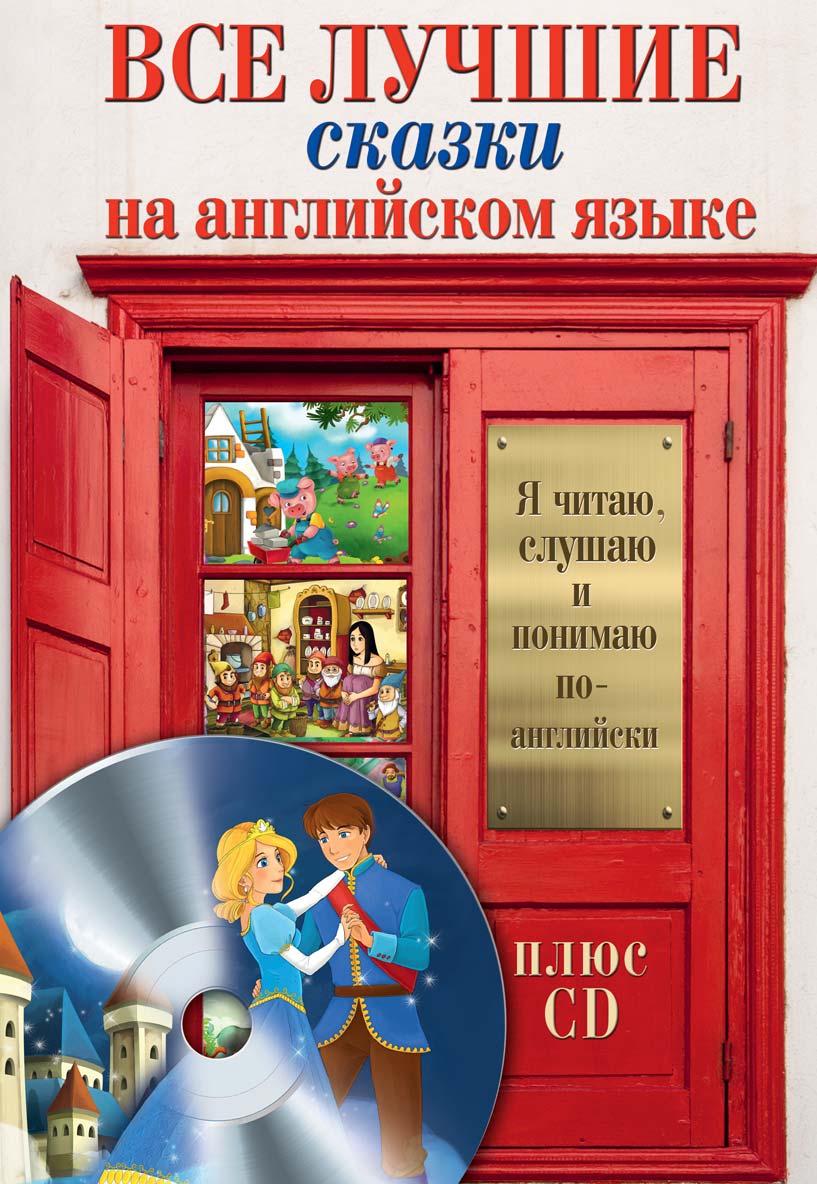 Обложка книги «Все лучшие сказки на английском языке»