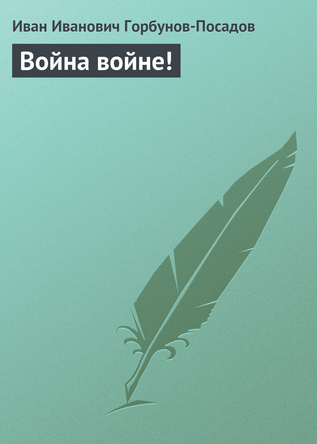 Обложка книги «Война войне!»