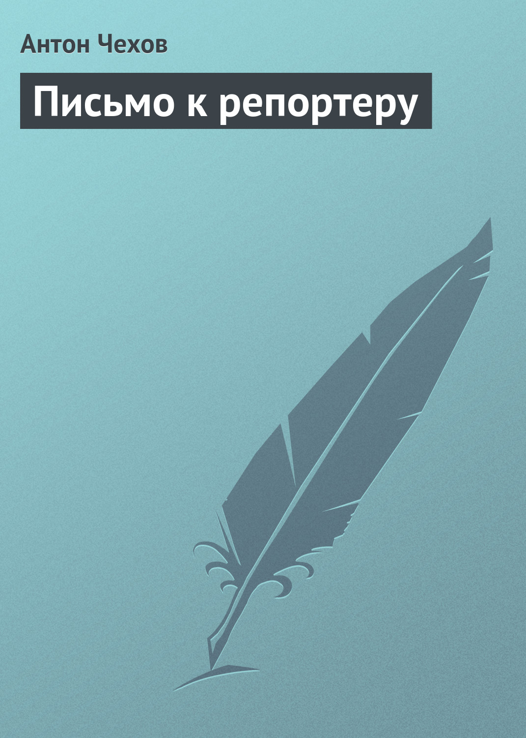 Обложка книги «Письмо к репортеру»