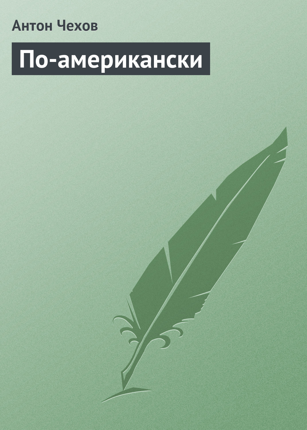 Обложка книги «По-американски»