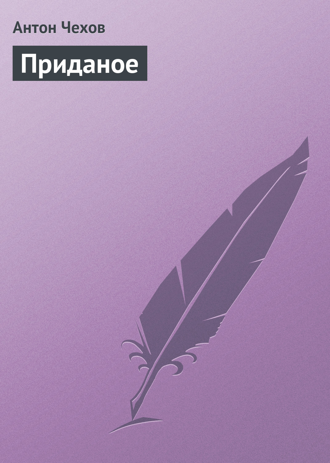Обложка книги «Приданое»
