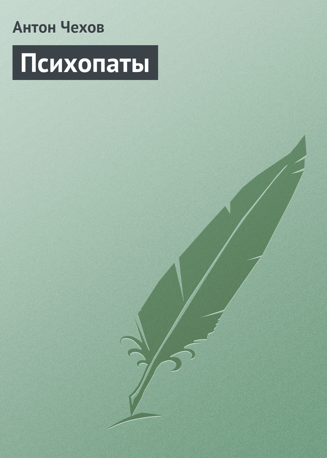 Обложка книги «Психопаты»