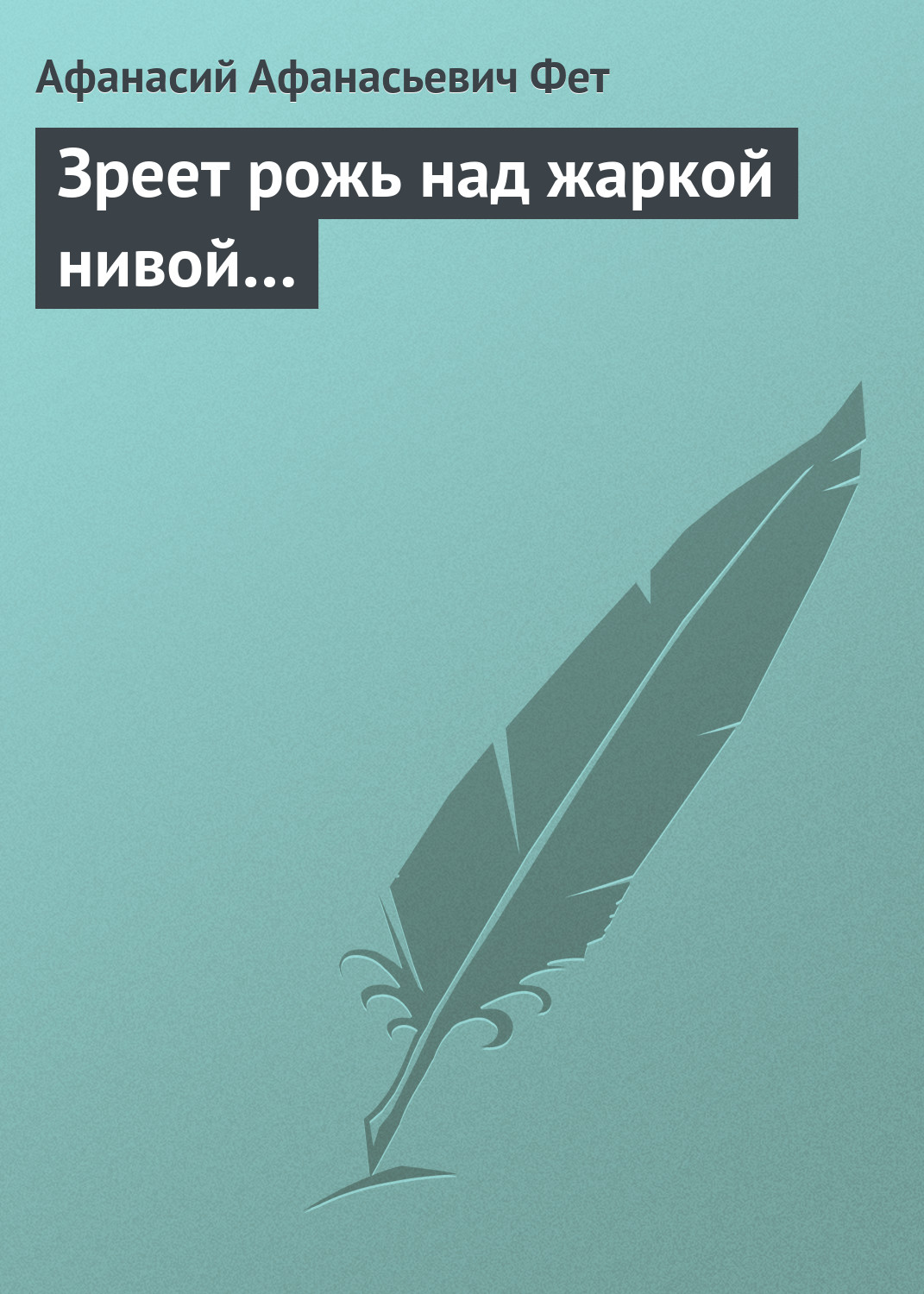 Обложка книги «Зреет рожь над жаркой нивой…»