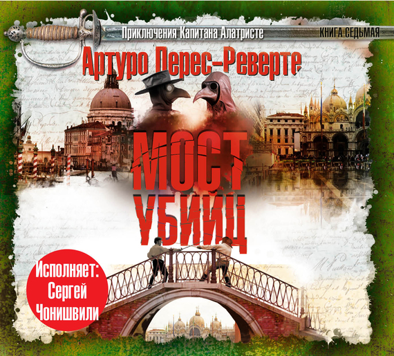 Обложка книги «Мост Убийц»