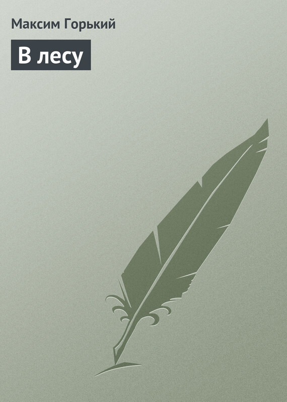 Обложка книги «В лесу»