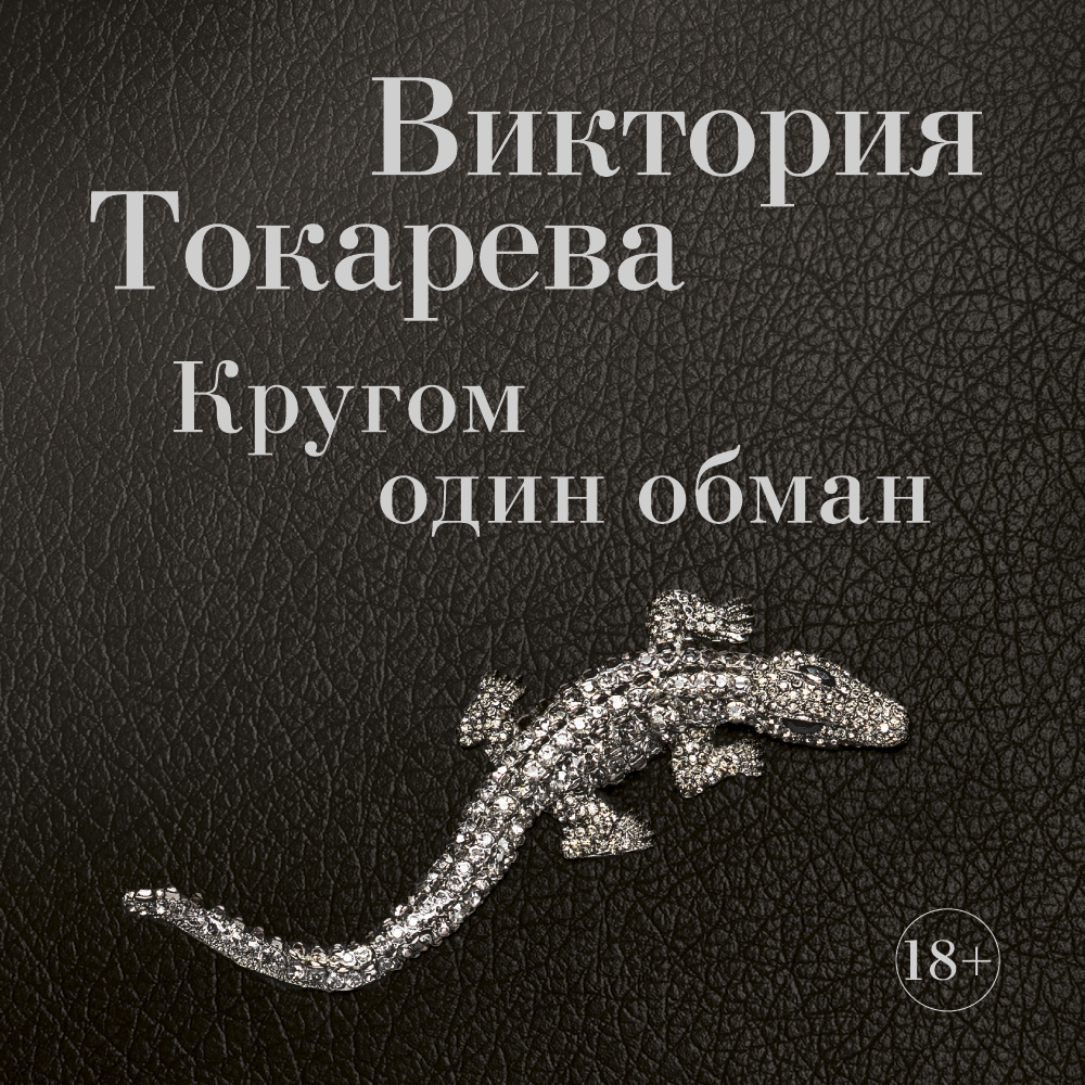 Обложка книги «Кругом один обман (сборник)»
