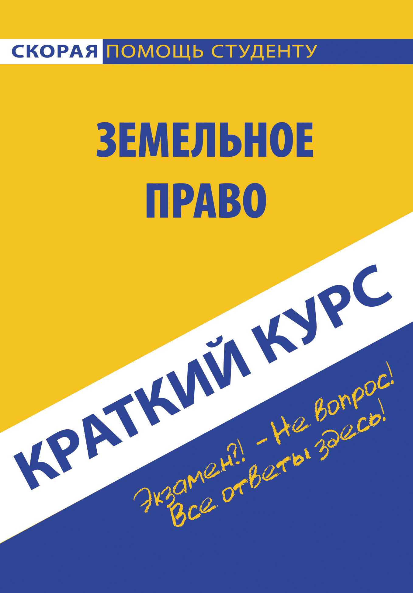 Обложка книги «Земельное право. Краткий курc»