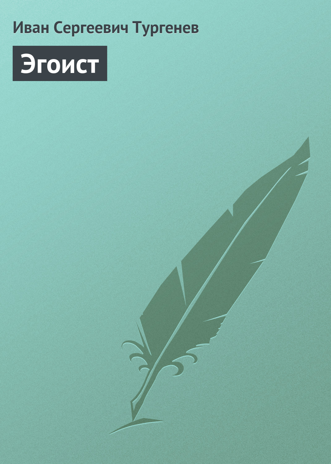 Обложка книги «Эгоист»