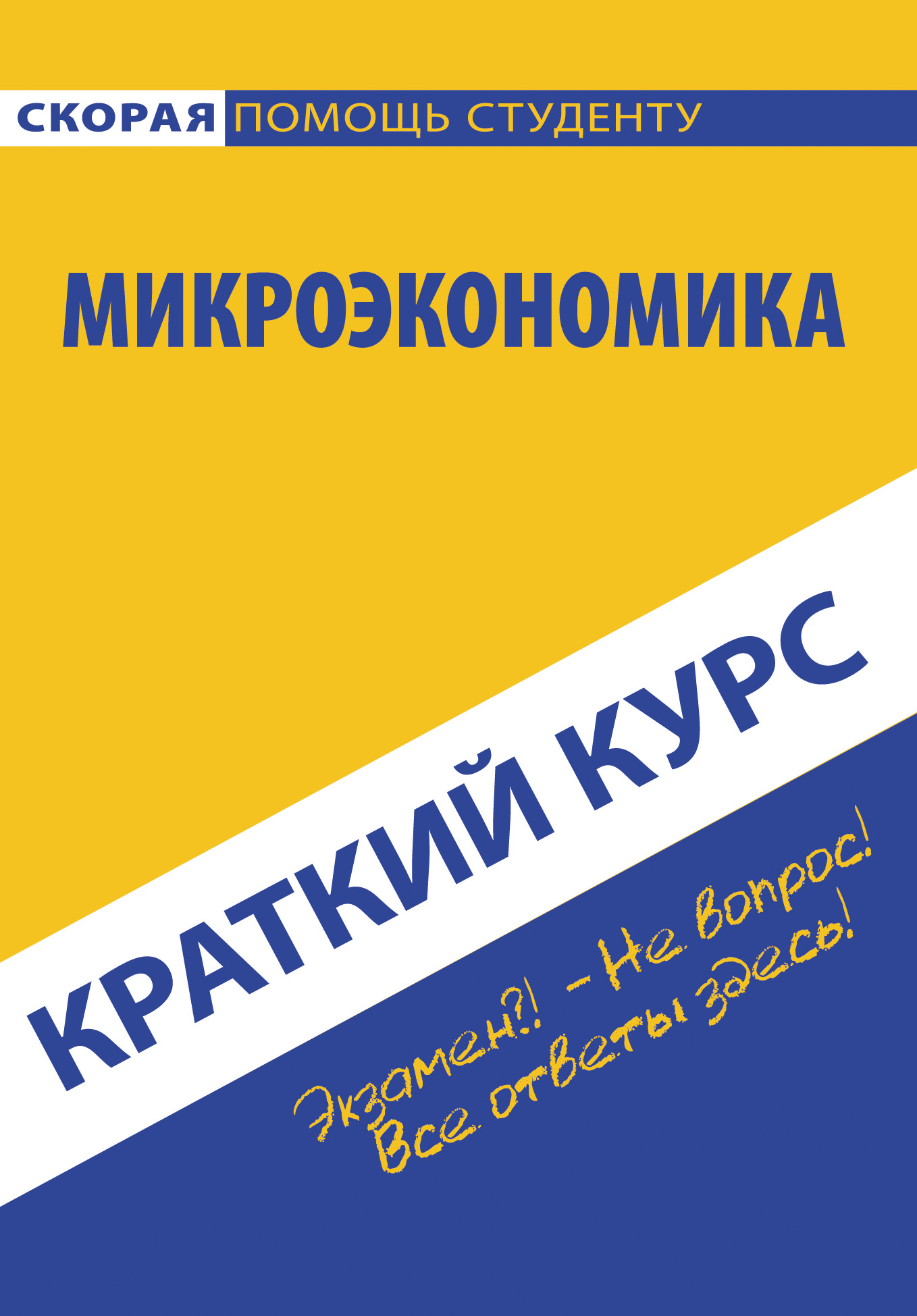 Обложка книги «Микроэкономика»