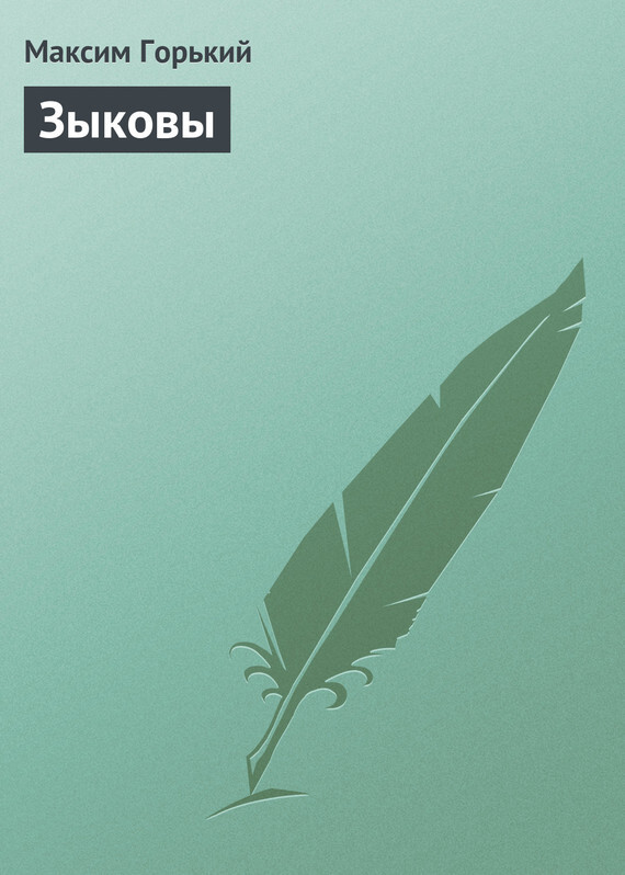 Обложка книги «Зыковы»