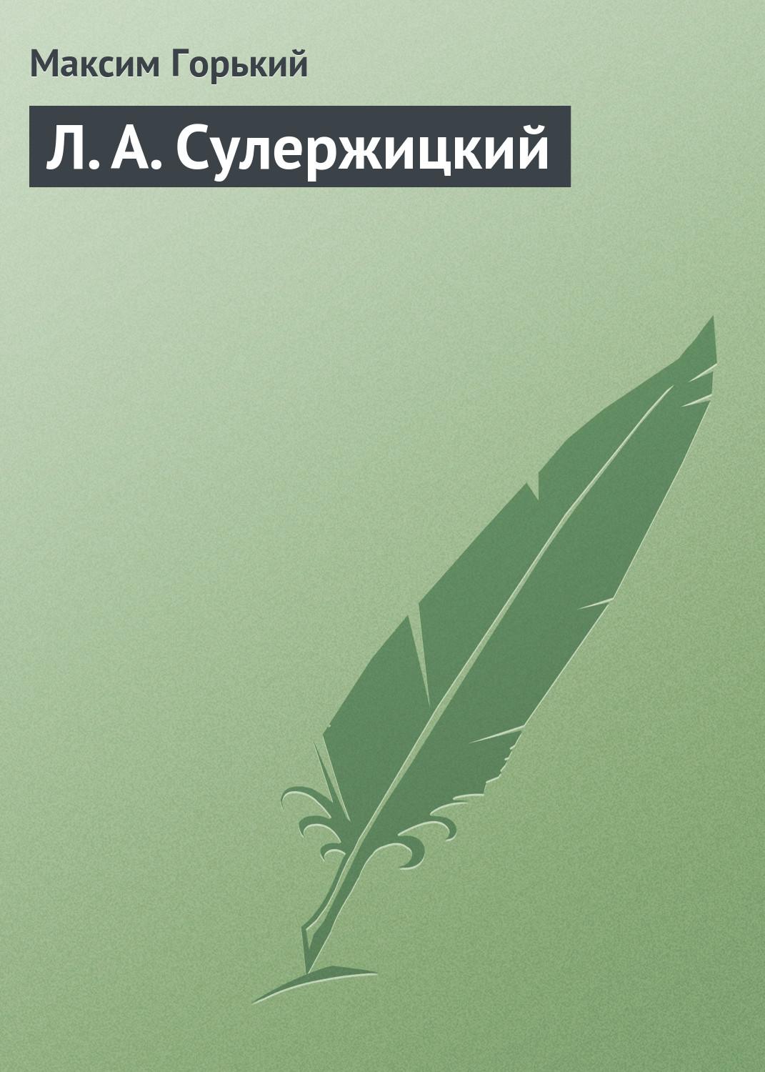 Обложка книги «Л. А. Сулержицкий»