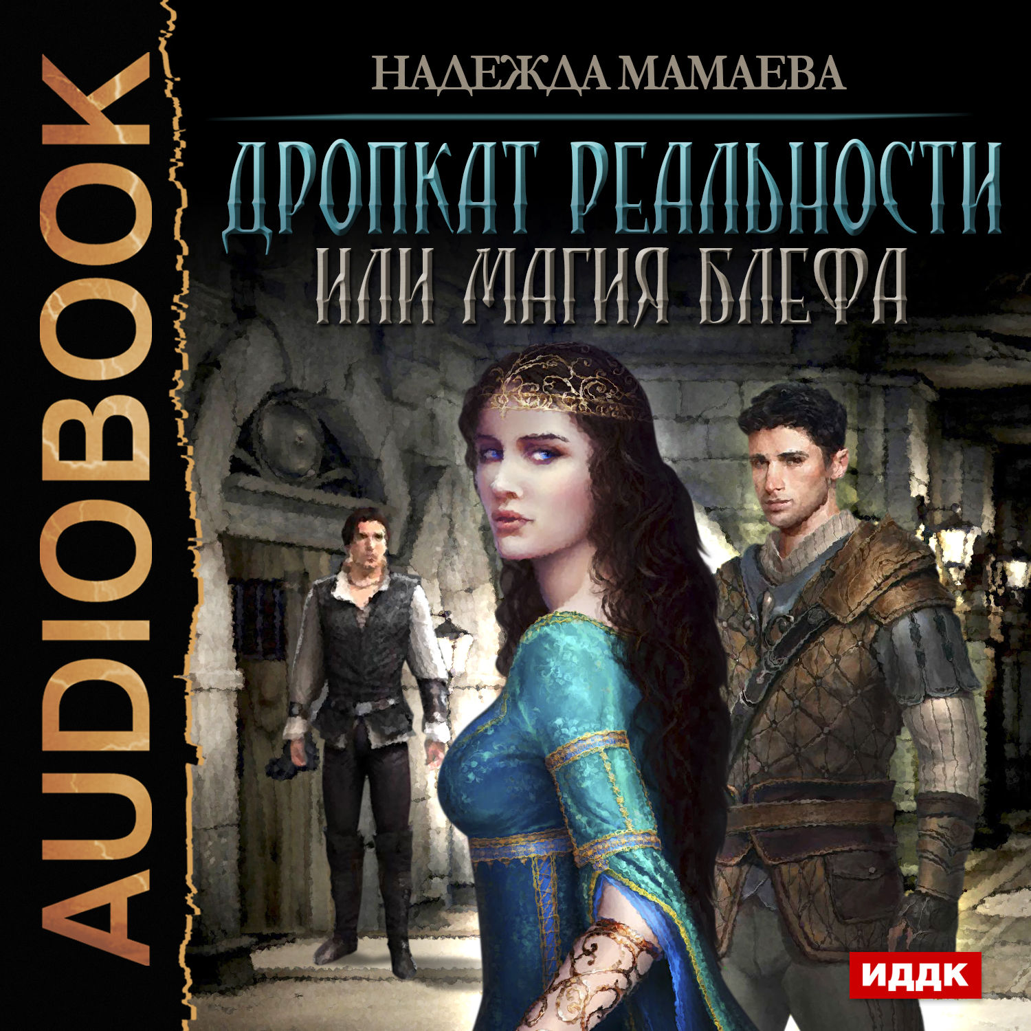 Обложка книги «Дропкат реальности, или магия блефа»