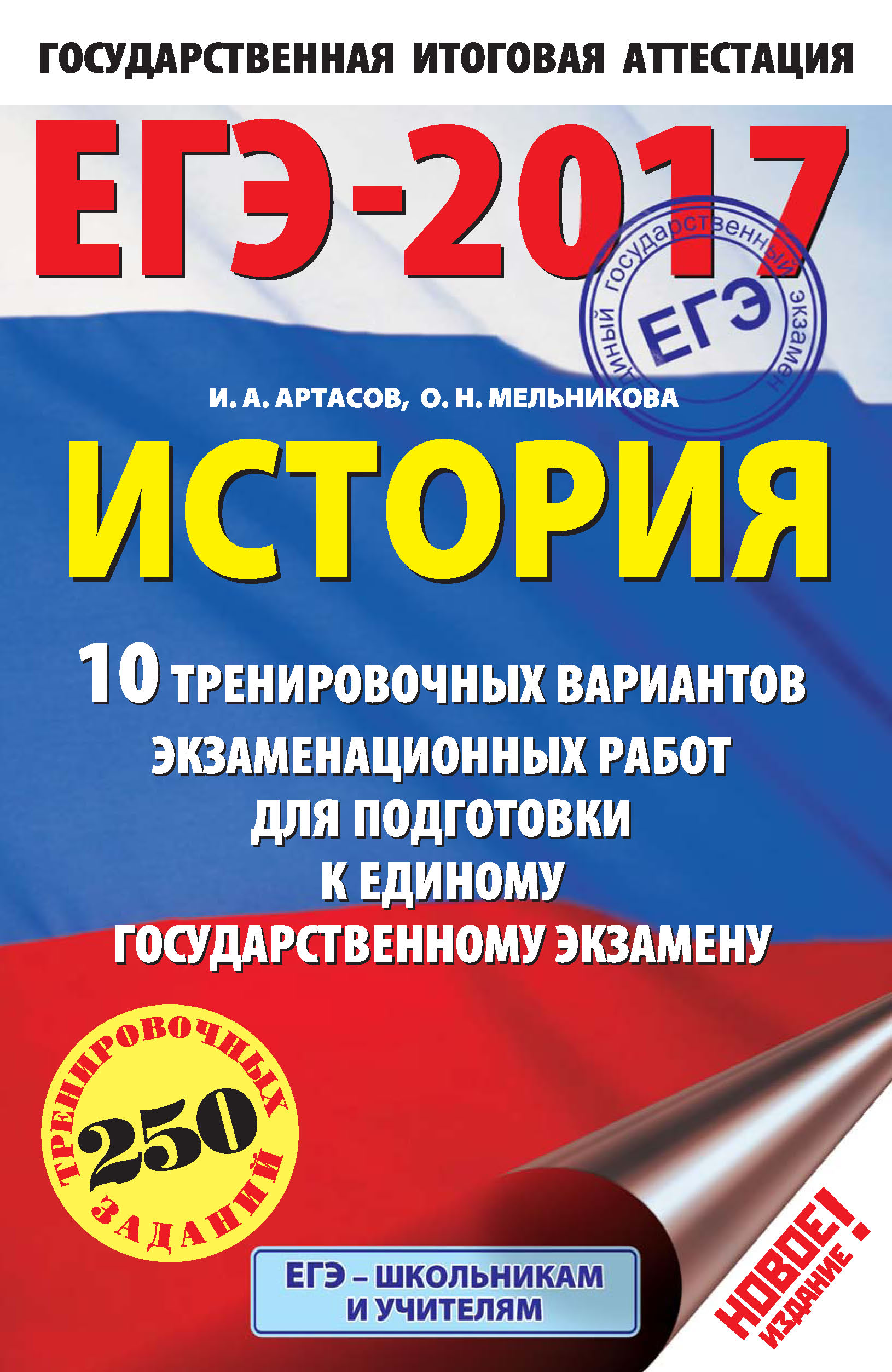 Обложка книги «ЕГЭ-2017. История. 10 тренировочных вариантов экзаменационных работ для подготовки к единому государственному экзамену»