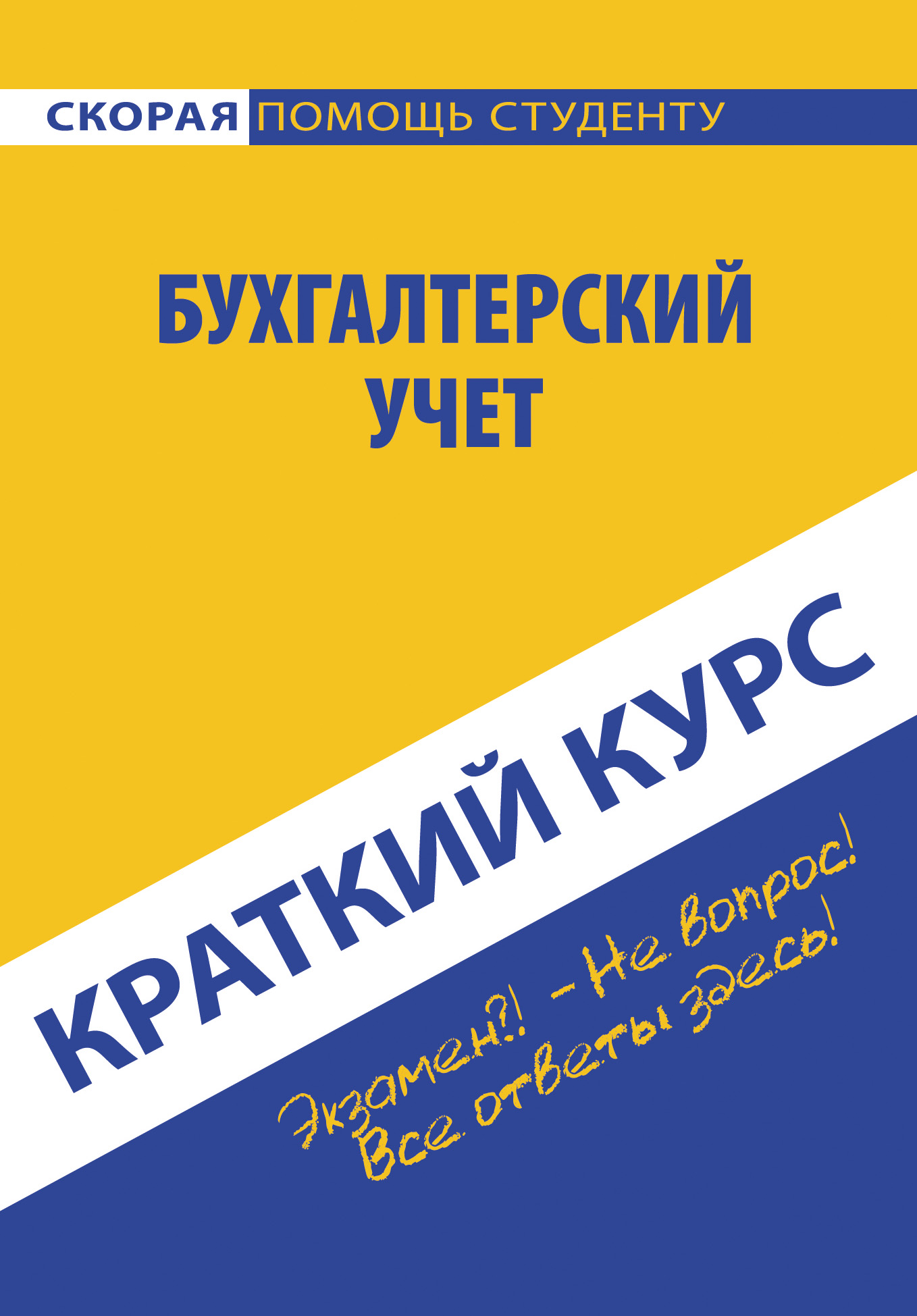 Обложка книги «Бухгалтерский учет»