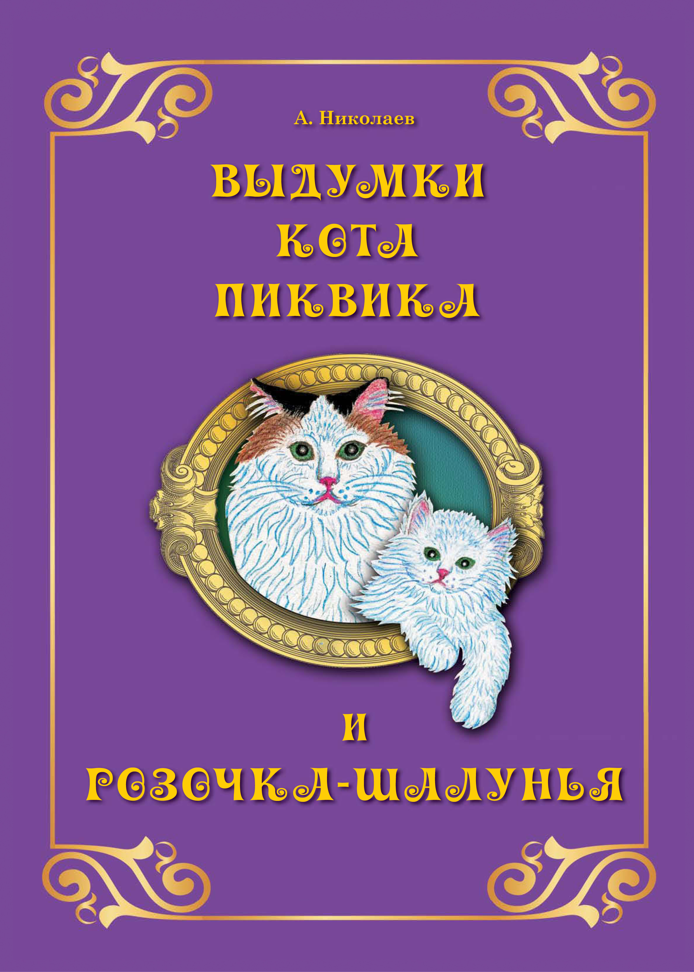Обложка книги «Выдумки кота Пиквика и Розочка-шалунья»