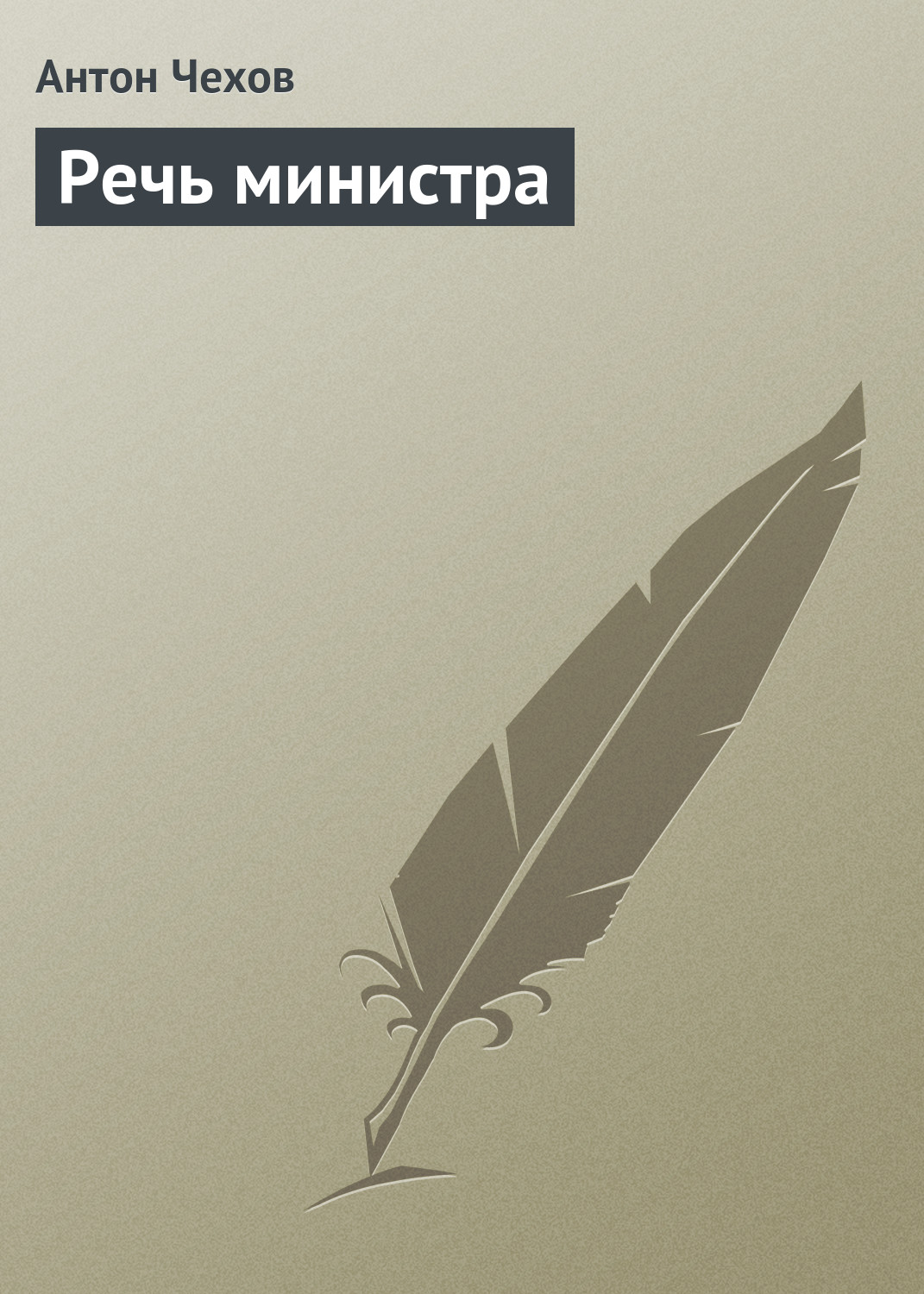 Обложка книги «Речь министра»