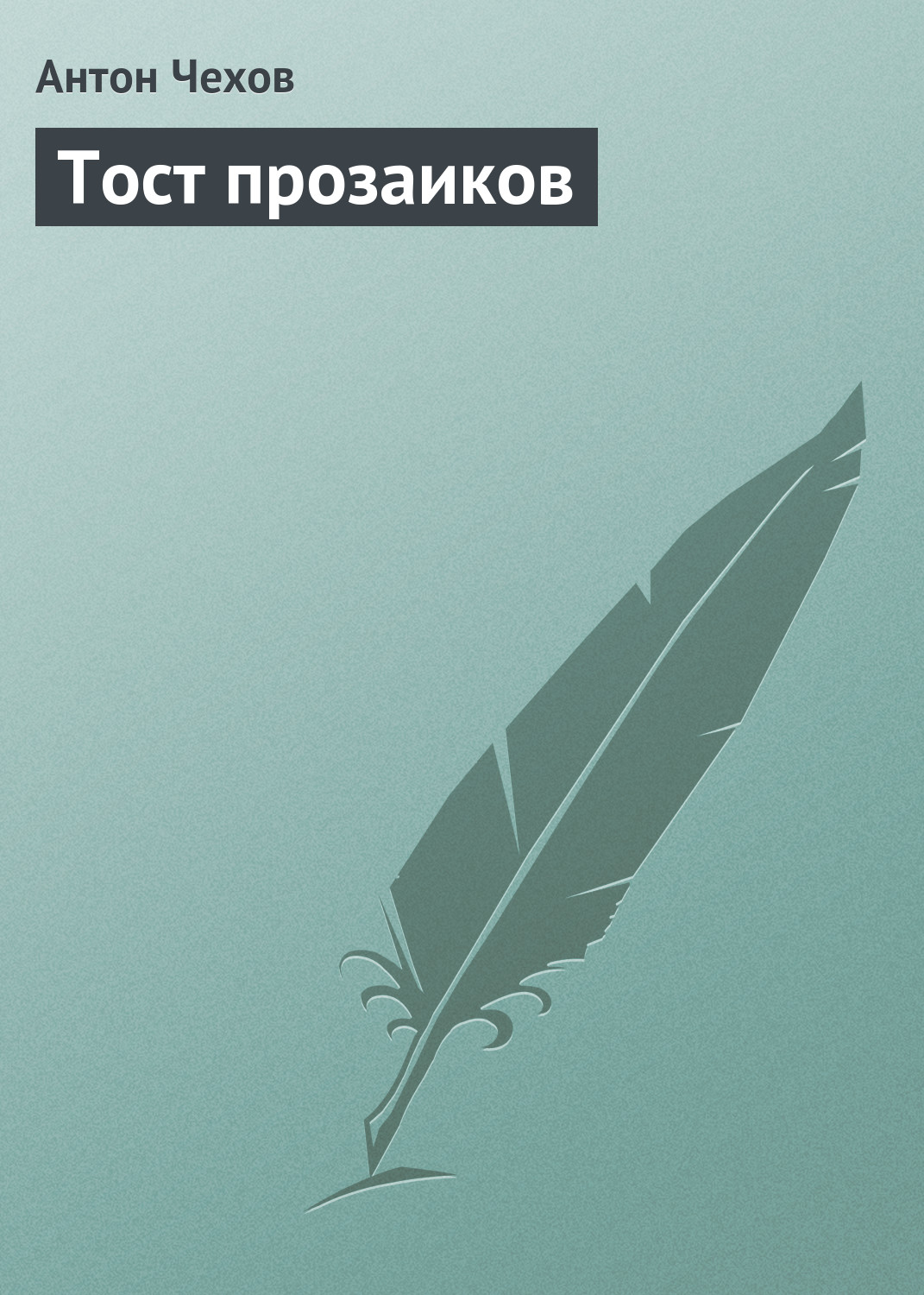 Обложка книги «Тост прозаиков»