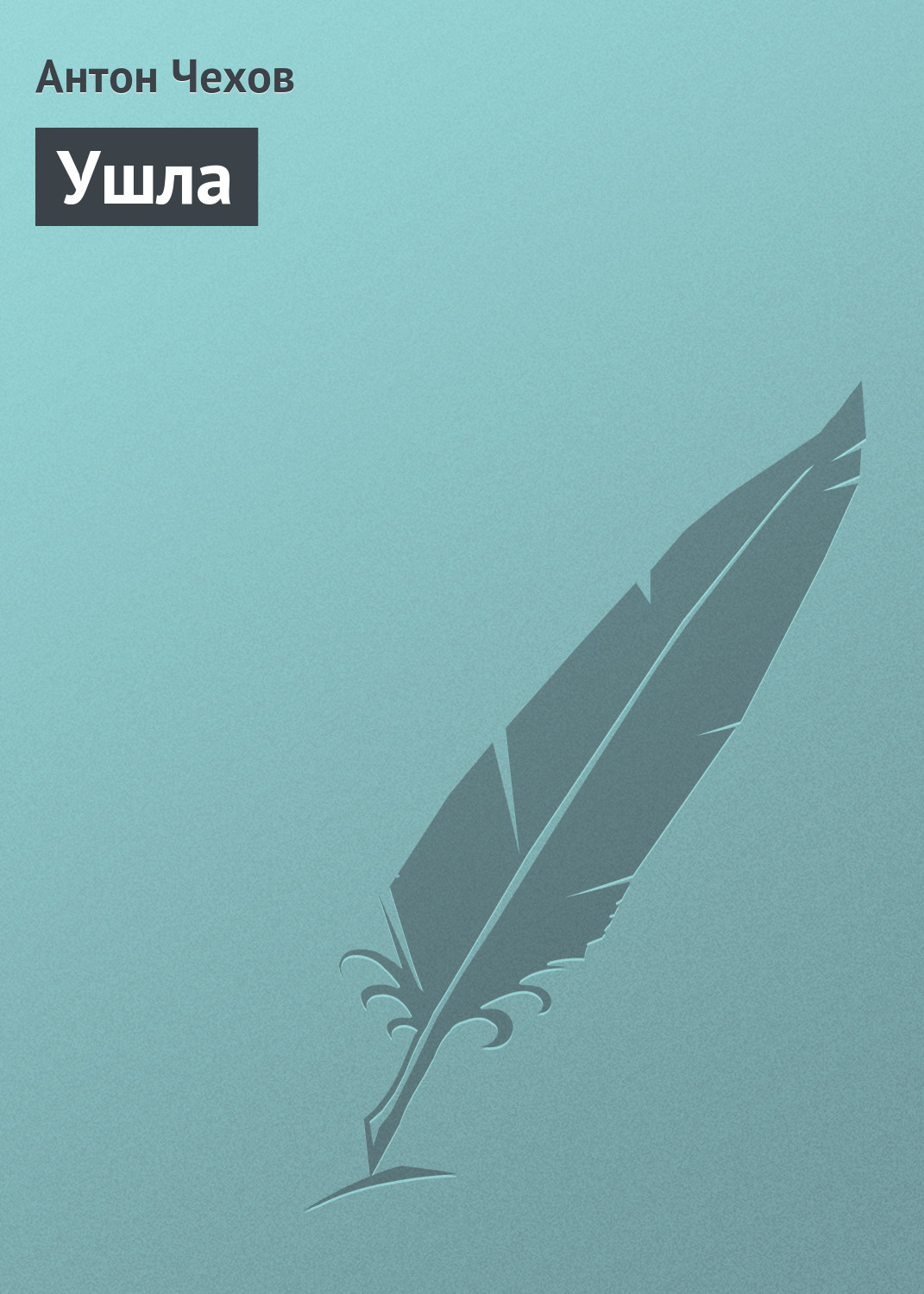 Обложка книги «Ушла»