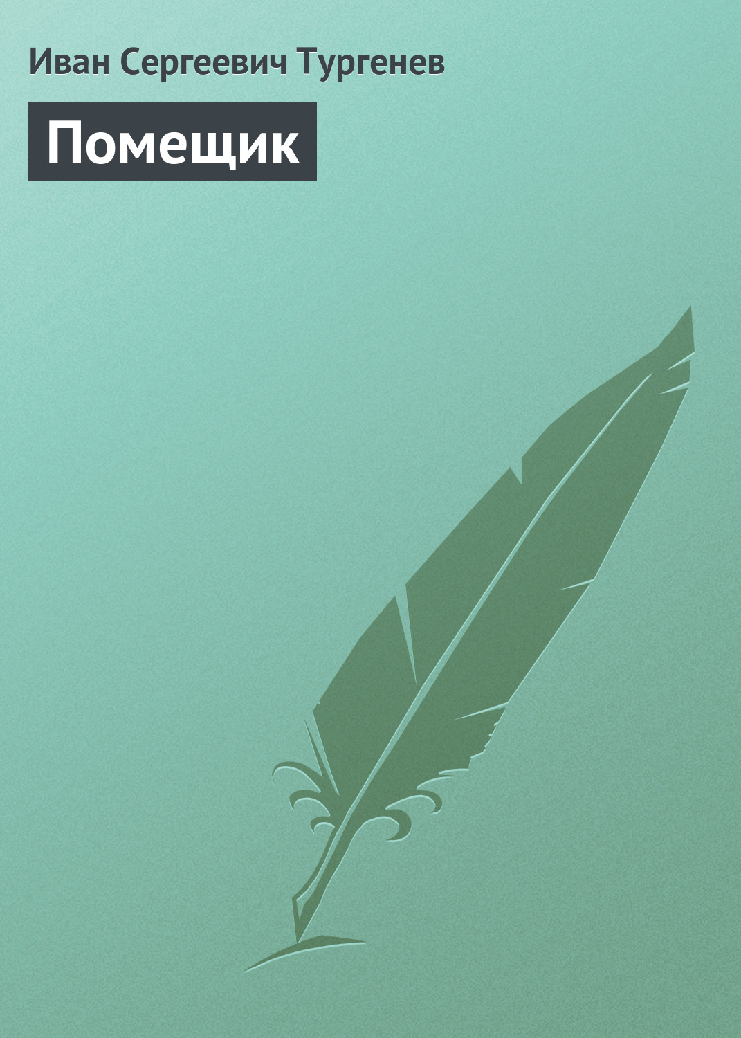 Обложка книги «Помещик»