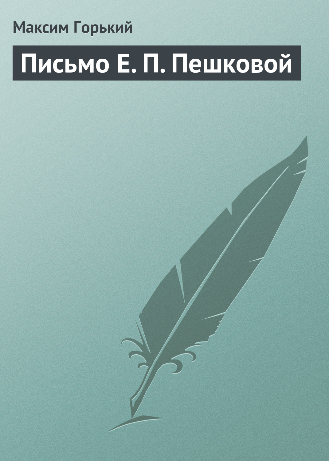 Обложка книги «Письмо Е. П. Пешковой»