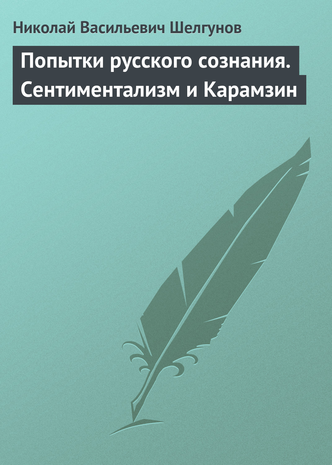 Обложка книги «Попытки русского сознания. Сентиментализм и Карамзин»