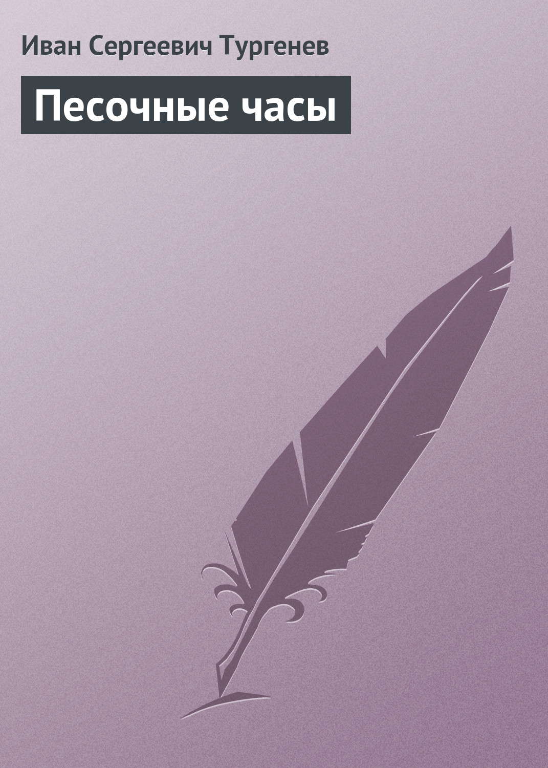 Обложка книги «Песочные часы»