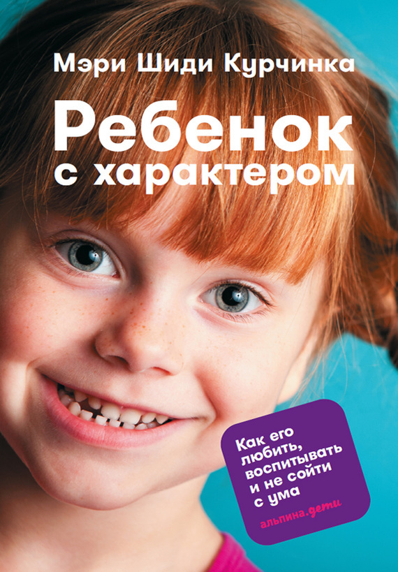 Обложка книги «Ребенок с характером. Как его любить, воспитывать и не сойти с ума»