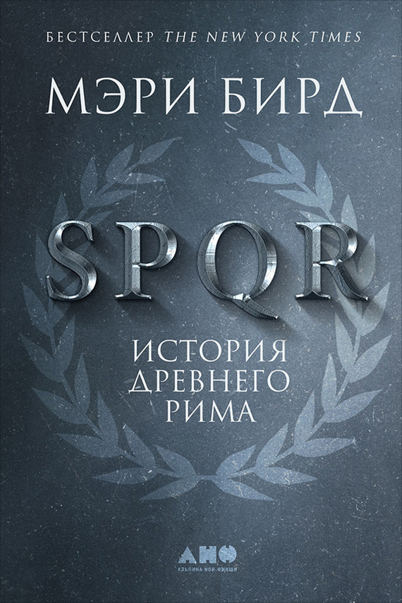 Обложка книги «SPQR. История Древнего Рима»