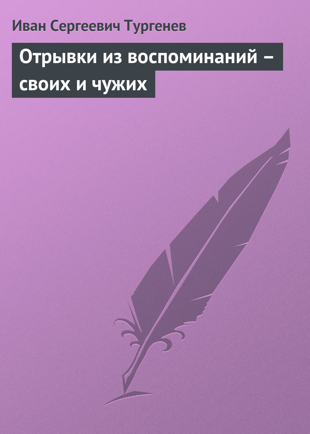 Обложка книги «Отрывки из воспоминаний – своих и чужих»