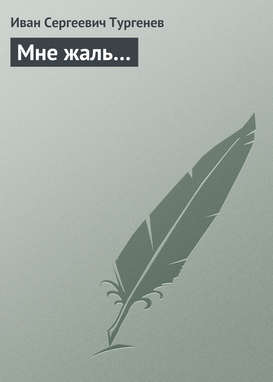 Обложка книги «Мне жаль…»