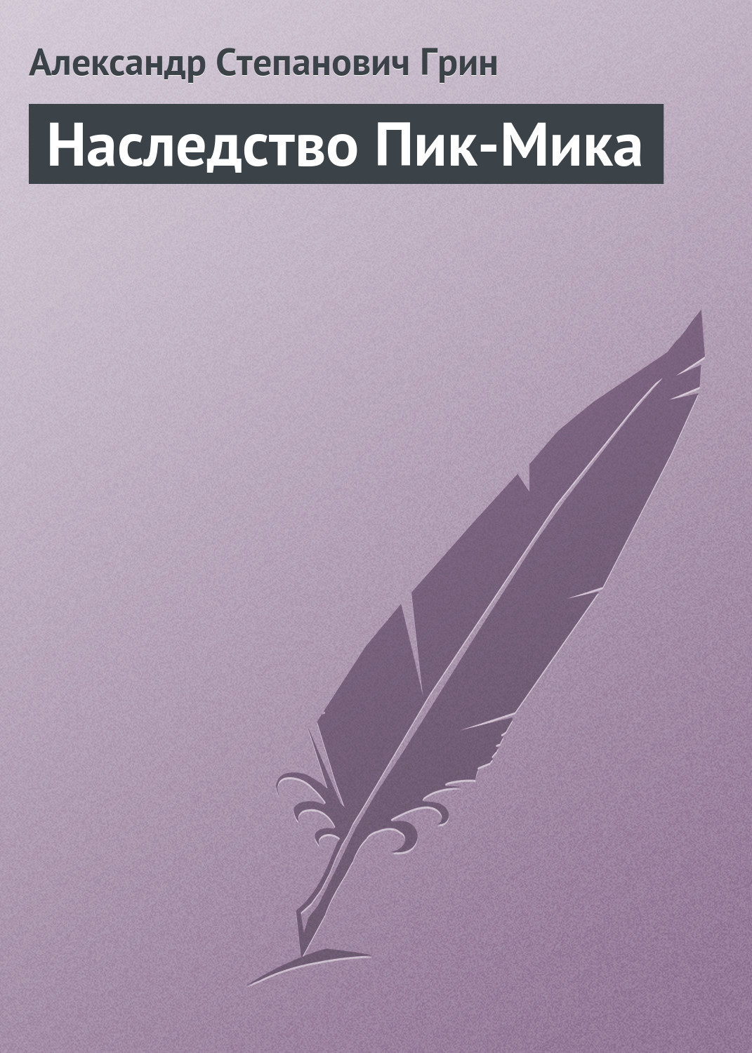Обложка книги «Наследство Пик-Мика»