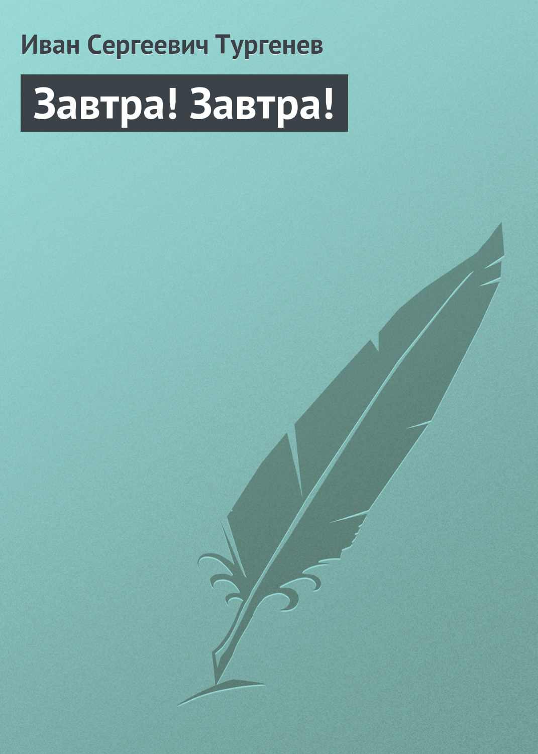 Обложка книги «Завтра! Завтра!»