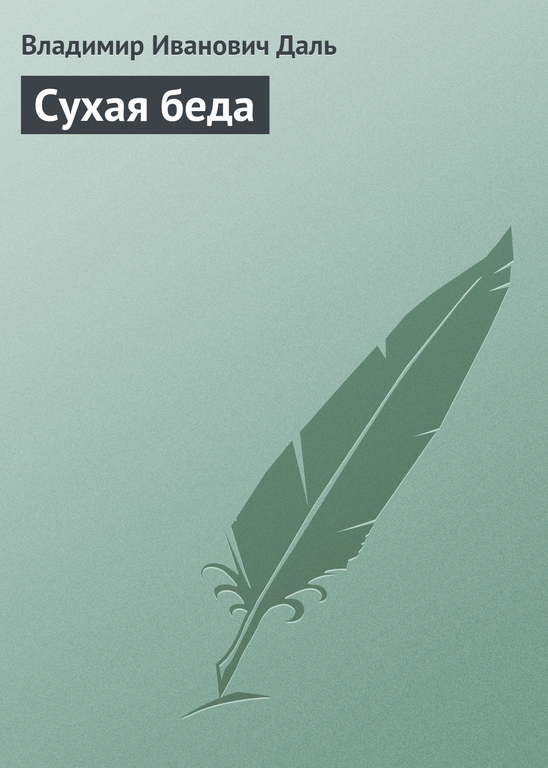 Обложка книги «Сухая беда»